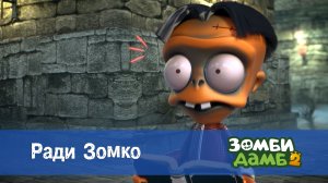 Зомби Дамб, 2 сезон, 46 серия. Ради Зомко