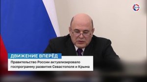 Правительство России актуализировало государственную программу развития Севастополя и Крыма