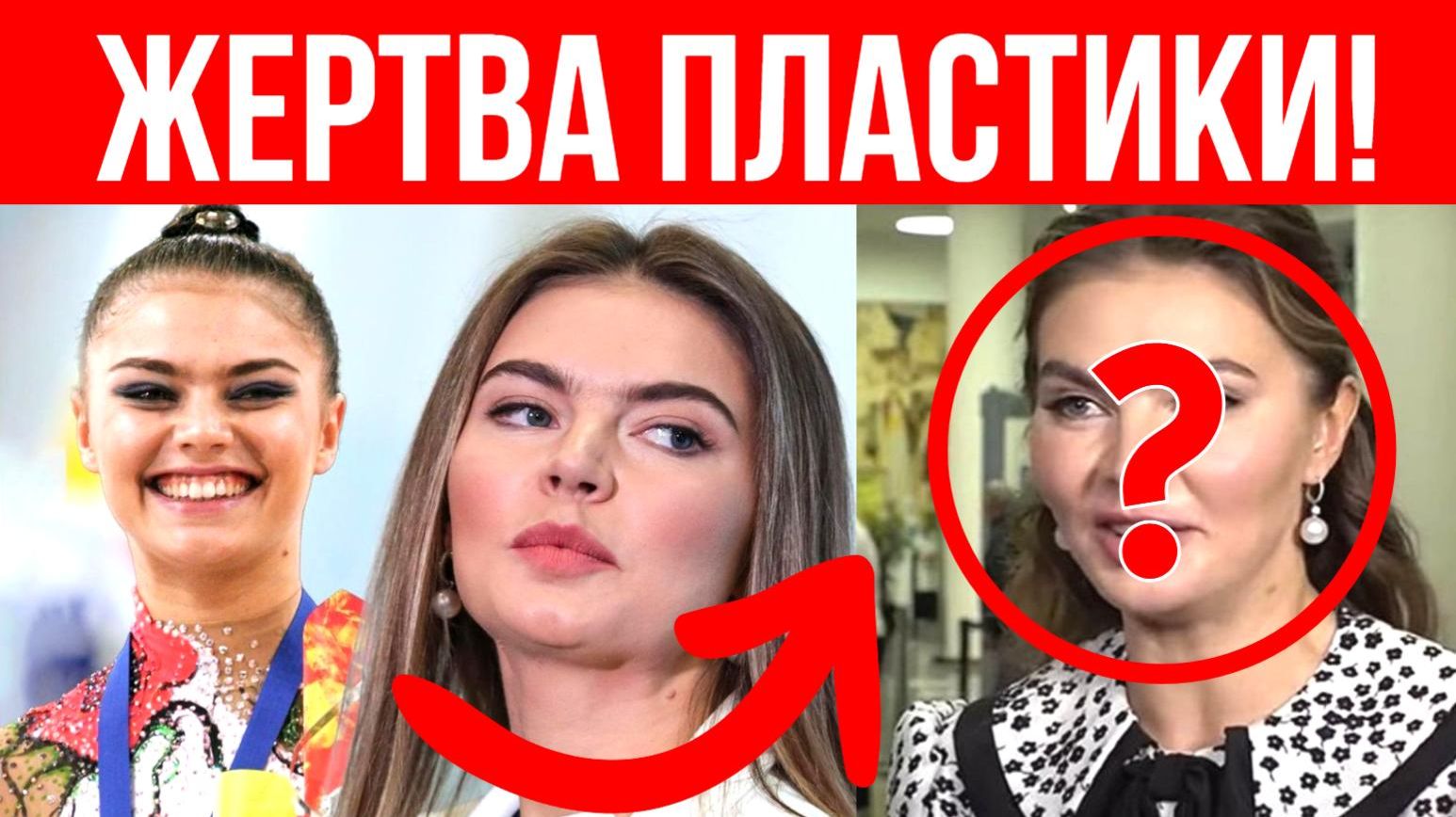 ПЛАСТИКА ЕЕ ИЗУРОДОВАЛА! Как сейчас выглядит олимпийская чемпионка Алина Кабаева? смотреть онлайн