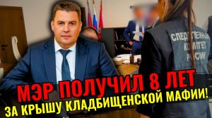 СРОЧНО: 8 лет колонии мэру Наумову за взятки от ритуальных бандитов