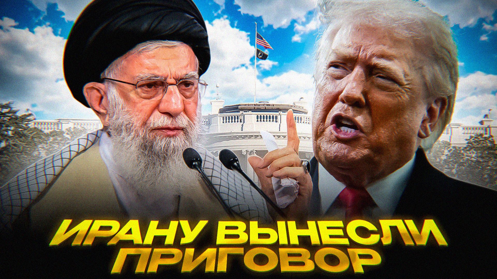 Белый дом ИГРАЕТ в ЭСКАЛАЦИЮ смотреть онлайн