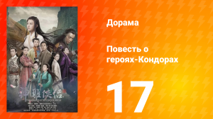 Повесть о героях-Кондорах 1 сезон 17 серия