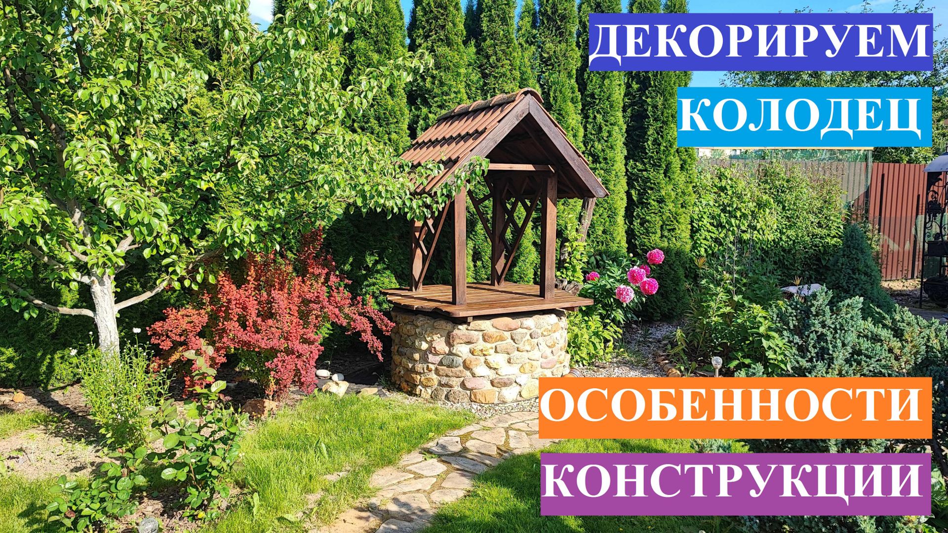 Декорируем колодец. Особенности конструкции. смотреть онлайн