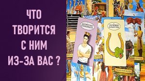 ЧТО ТВОРИТСЯ С НИМ ИЗ-ЗА ВАС ⁉️ таро 🖤 расклад таро 🌞 таро онлайн 🗝️ гадание таро 🦉