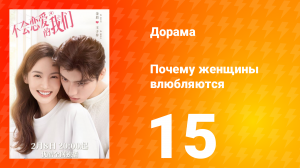 Почему женщины влюбляются 1 сезон 15 серия