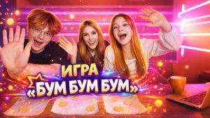 ИГРА «БУМ БУМ БУМ»