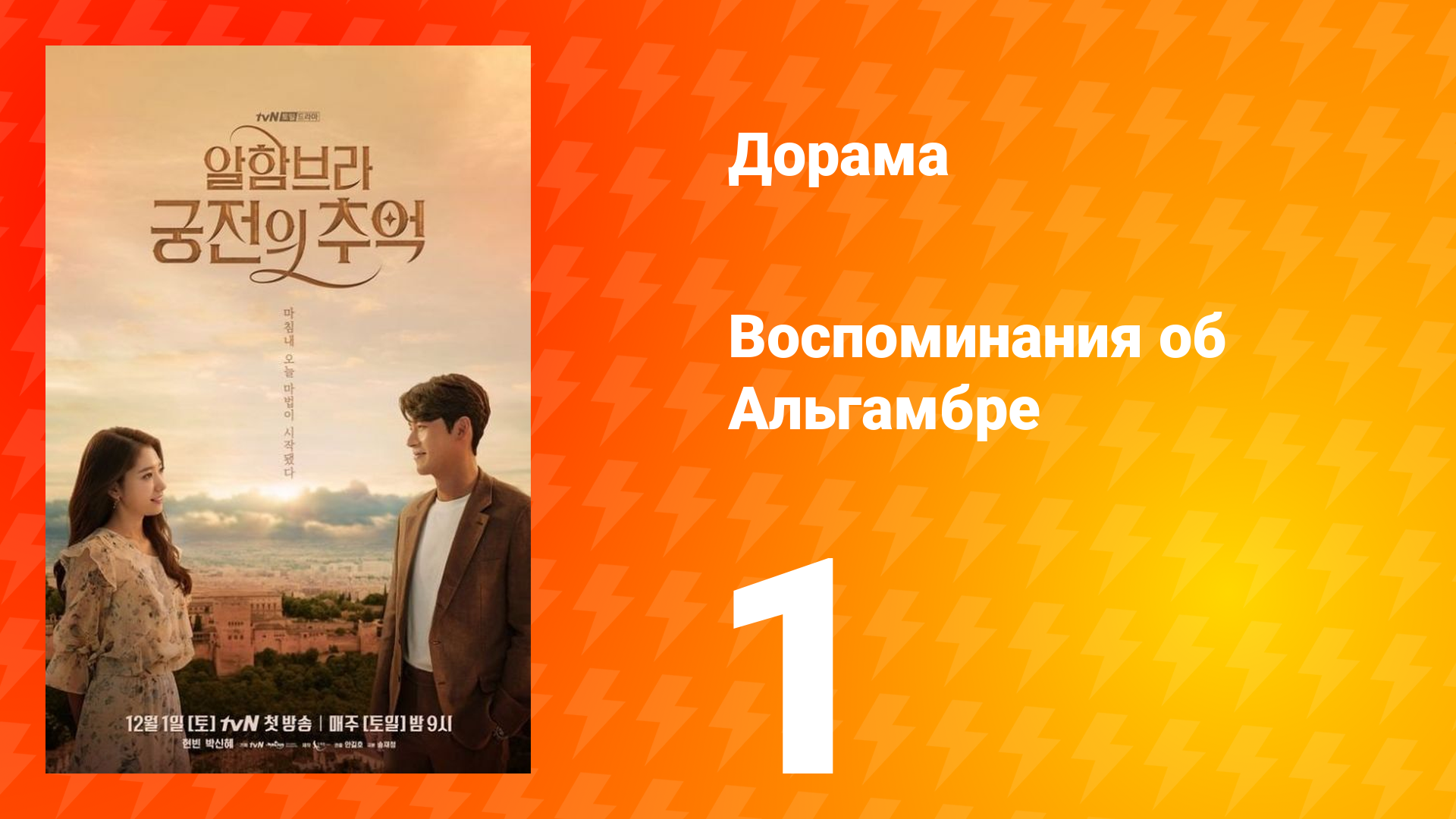 Воспоминания об Альгамбре 1 сезон 1 серия смотреть онлайн