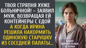 Твоя стряпня хуже больничной! – заявил муж, возвращая ей контейнеры с едой… А зайдя в другую палату…