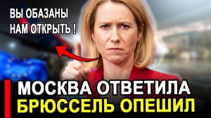 Вот и все... Никто не ожидал. Европа умоляет Россию открыть — Москва жёстко