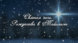 Святая ночь. Рождество в Тобольске