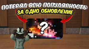 💀ОДНО ОБНОВЛЕНИЕ УБИЛО ЭТОТ ПЛЕЙС… Онлайн РУХНУЛ💀