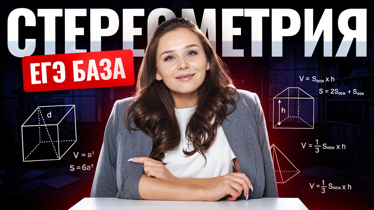 Стереометрия ЕГЭ по базовой математике | Умскул смотреть онлайн
