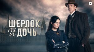 ШЕРЛОК И ДОЧЬ ᴴᴰ ► Детектив, драма, триллер, криминал / США, 2025 / Трейлер