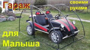 Гараж для ДАЧИ или ракушка для АВТО
