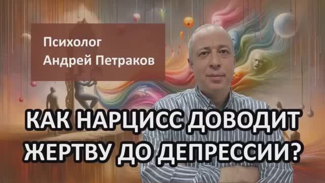 Как нарцисс доводит жертву до депрессии? смотреть онлайн