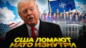 Европа КАПИТУЛИРОВАЛА перед Трампом