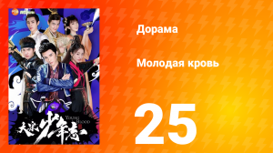 Молодая кровь 1 сезон 25 серия