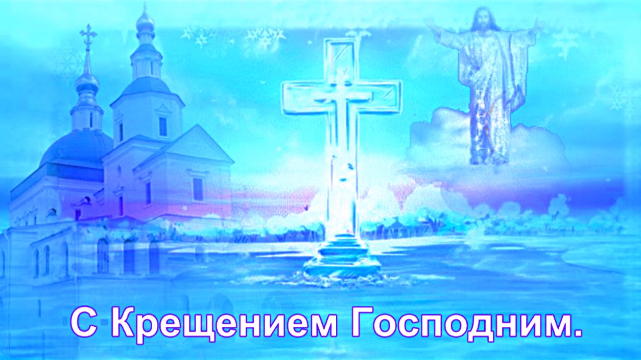 Крещение Господне. смотреть онлайн