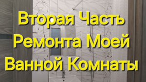 Ремонт Моей Ванной под Ключ