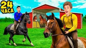 ВЛАД А4 - 24 Часа на ЛОШАДЯХ Челлендж !