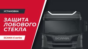 Дуга на крышу SCANIA 6 серии с высокой и средней кабиной (арт.S013)