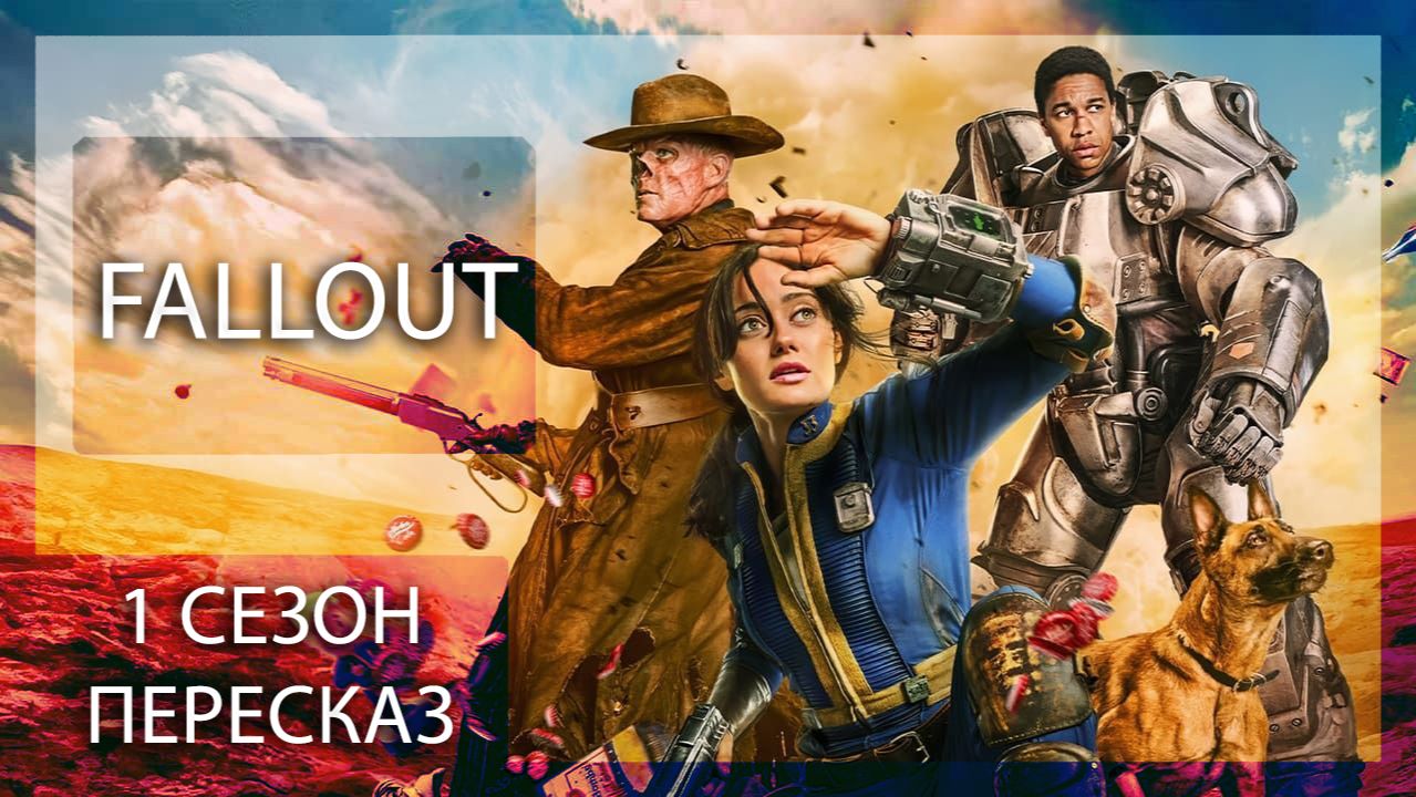 АПОКАЛИПСИС, ИРОНИЯ, ЖЕСТЬ! | FALLOUT | 1 СЕЗОН | ПЕРЕСКАЗ СЕРИАЛА смотреть онлайн