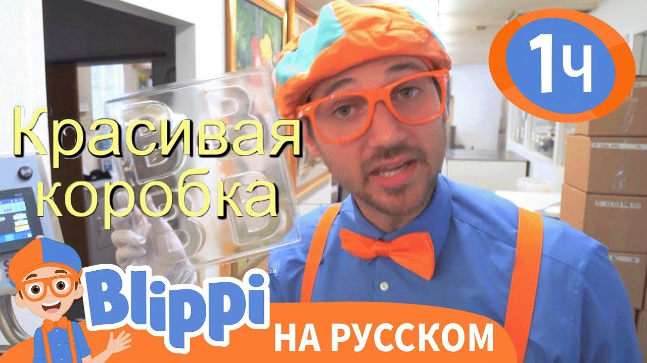 Поём с Blippi: знакомство с щенками | Изучай этот мир вместе с Блиппи | Blippi Russian смотреть онлайн