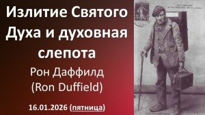 Излитие Святого Духа и духовная слепота. Рон Даффилд. 16.01.2026 - пятница