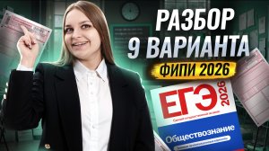 Разбор 9 варианта из сборника ФИПИ 2026 ЕГЭ по Обществознанию | 10 класс | Умскул