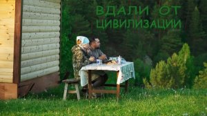 Заимка на Урале - Вдали от цивилизации