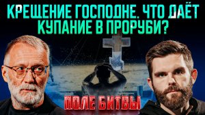 Крещение Господне. Что даёт купание в проруби? / Поле битвы