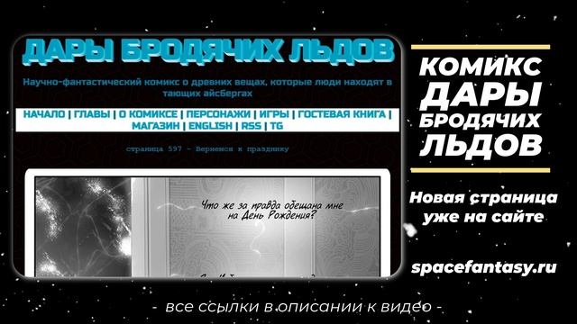 Вернемся к празднику - Дары бродячих льдов - научно-фантастический комикс - Страница 597 смотреть онлайн