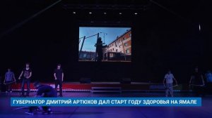 ГУБЕРНАТОР ДМИТРИЙ АРТЮХОВ ДАЛ СТАРТ ГОДУ ЗДОРОВЬЯ НА ЯМАЛЕ