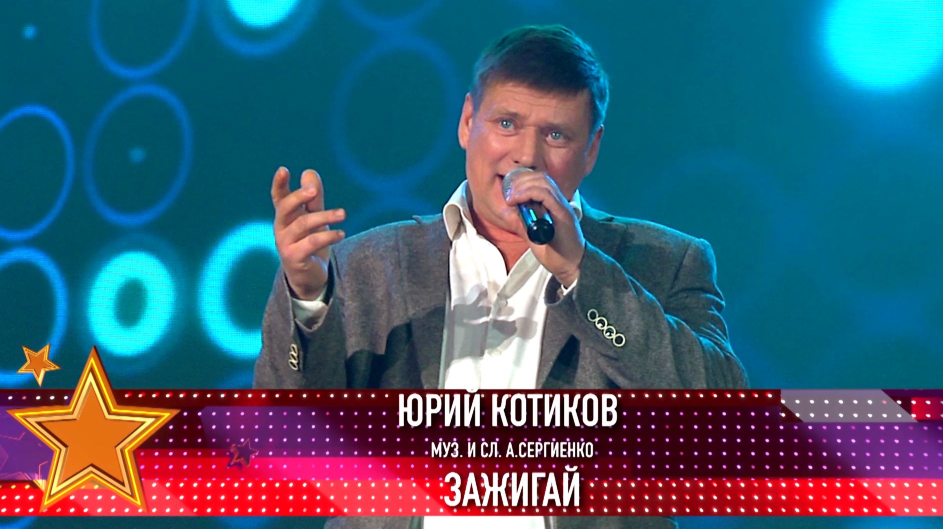 Юрий Котиков - Зажигай (сл. и муз. А. Сергиенко) смотреть онлайн