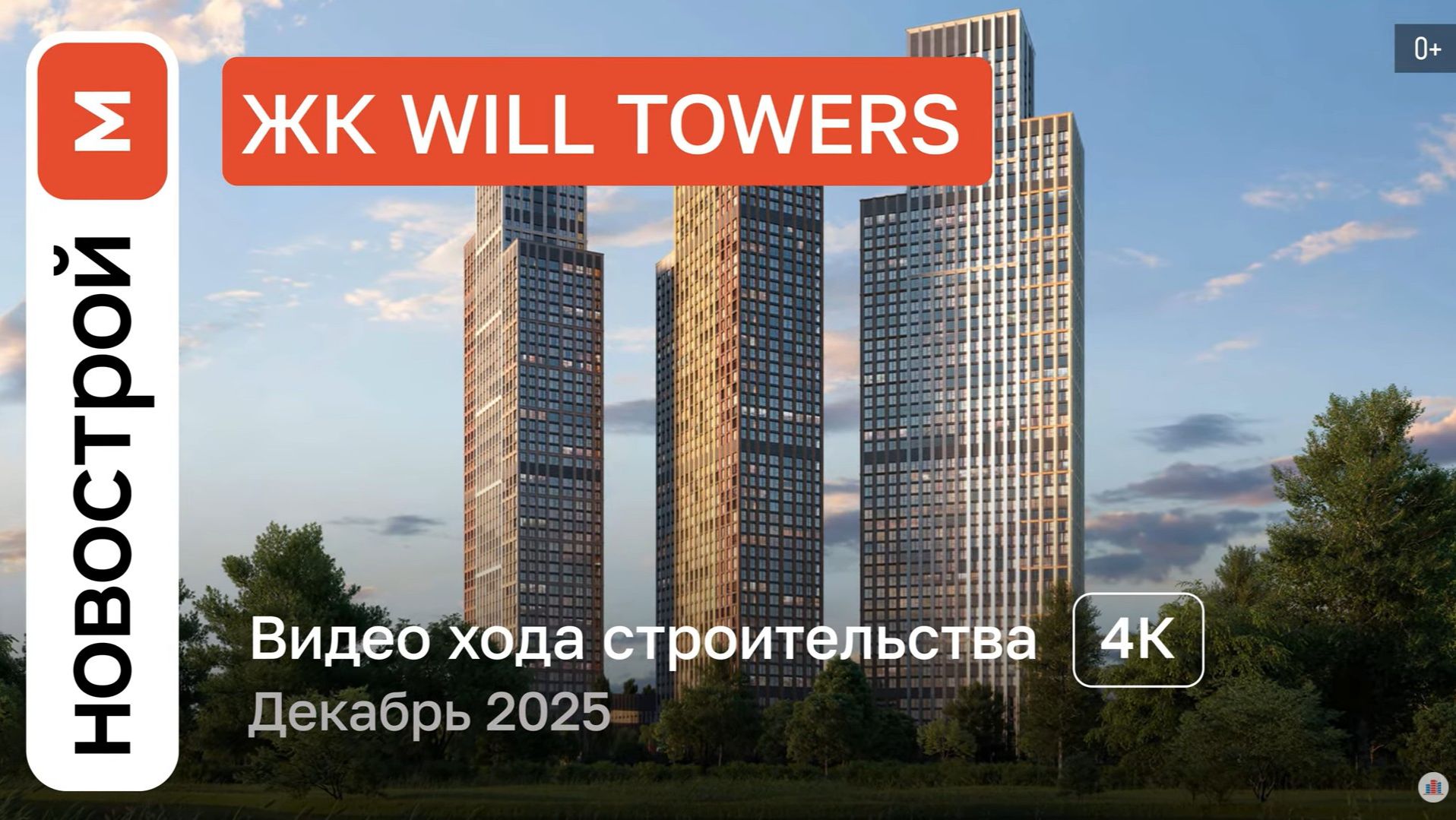 Обзор ЖК «Will Towers» / Ход строительства / декабрь 2025 г. смотреть онлайн
