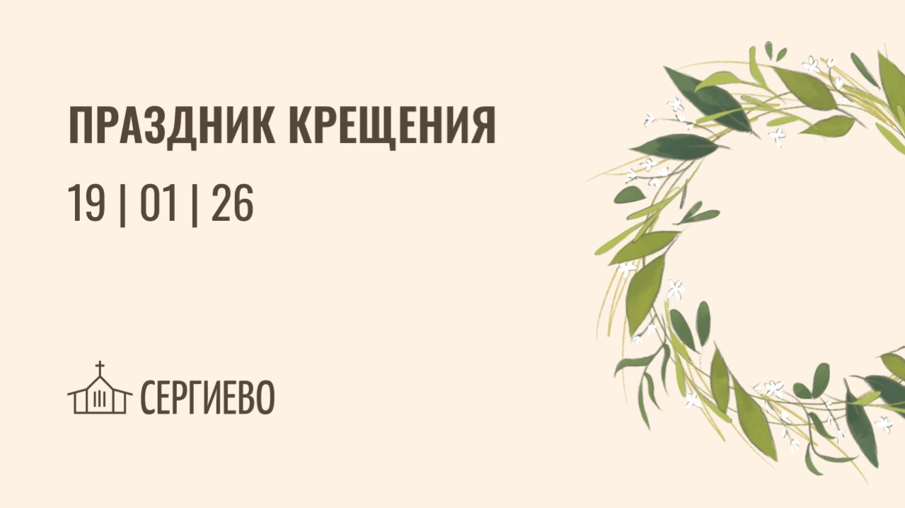 ПРАЗДНИЧНОЕ БОГОСЛУЖЕНИЕ ПРАЗДНИК КРЕЩЕНИЯ | 19 января 2026 | Санкт-Петербург смотреть онлайн