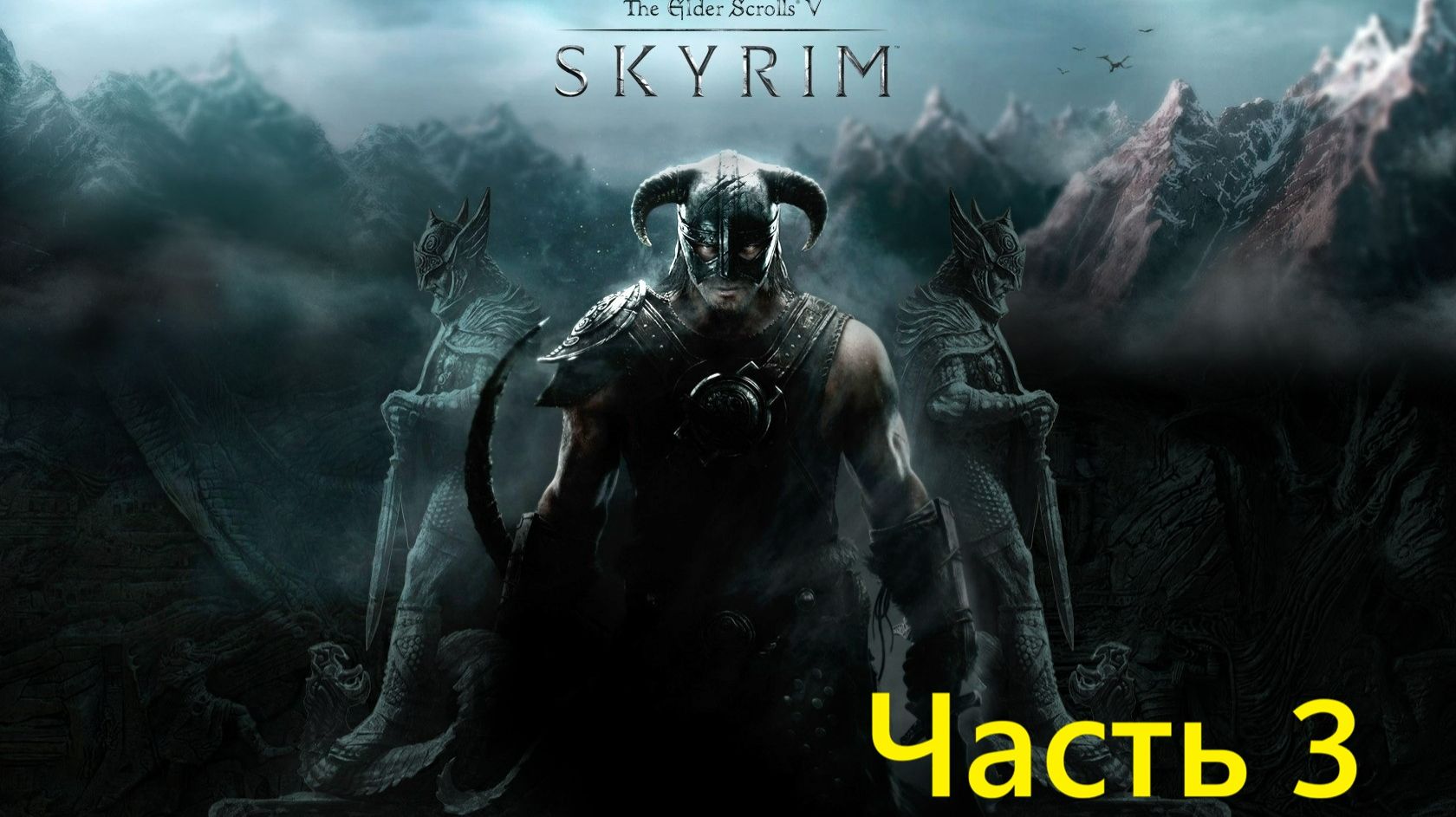 The Elder Scrolls V Skyrim - прохождение часть 3 смотреть онлайн