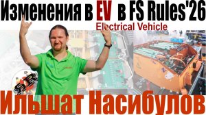 Изменения в FS Rules '26, части EV | Ильшат Насибулов (Осенняя школа 2025)