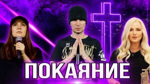 ПОКАЯНИЕ ОСТАНОВИТ ВОЙНУ! Салтаненко Юлия, Настя и Виталий