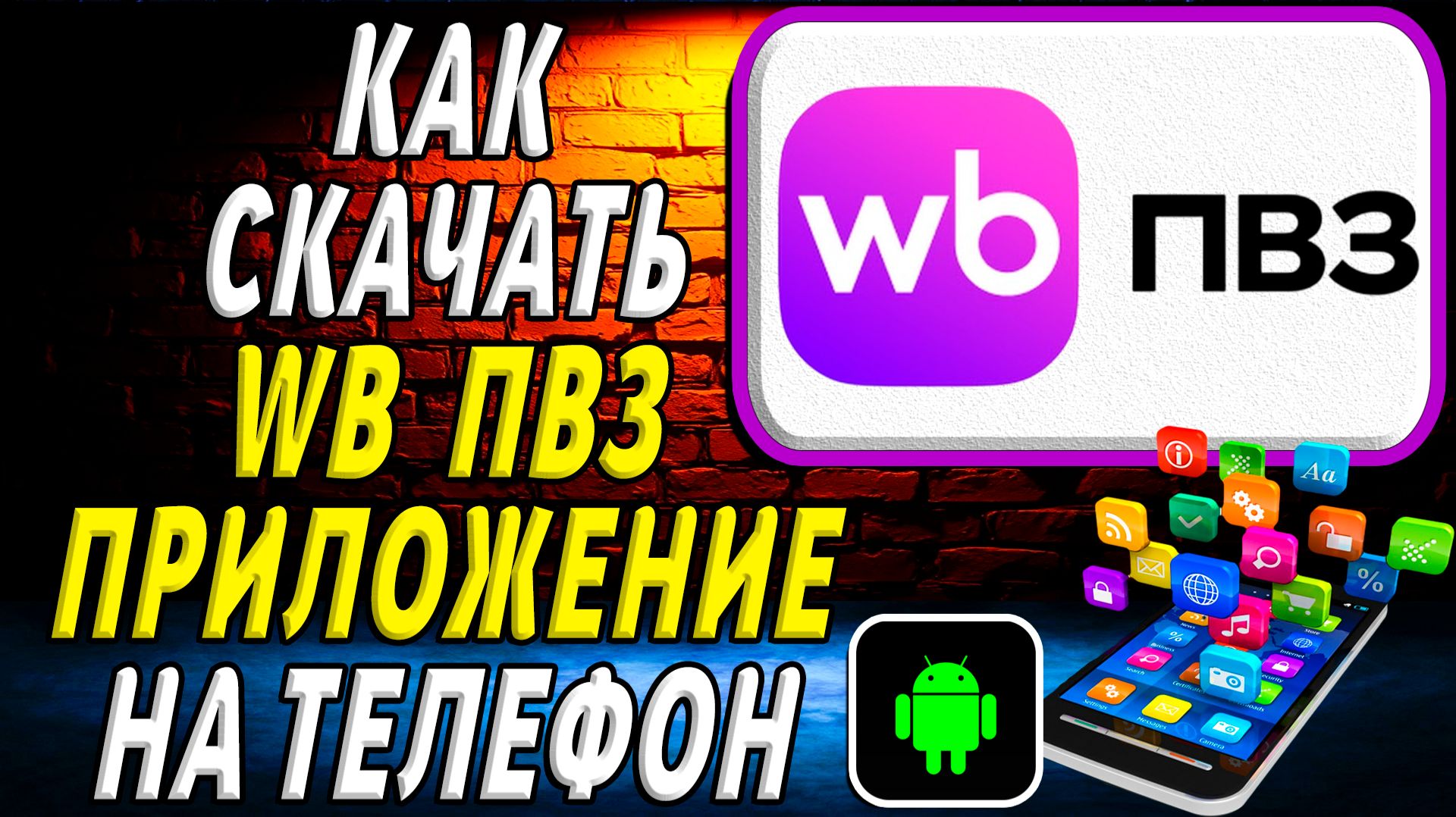 Как скачать ВБ ПВЗ приложение на телефон на андроид смотреть онлайн