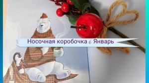 Носочная коробочка 6. Январь. Новогодний серпантин