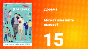 Может нам жить вместе? 1 сезон 15 серия