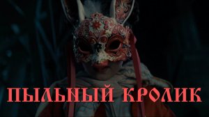 Оккультный символизм в фильме «Пыльный кролик» 2025 🤫