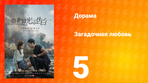 Загадочная любовь 1 сезон 5 серия