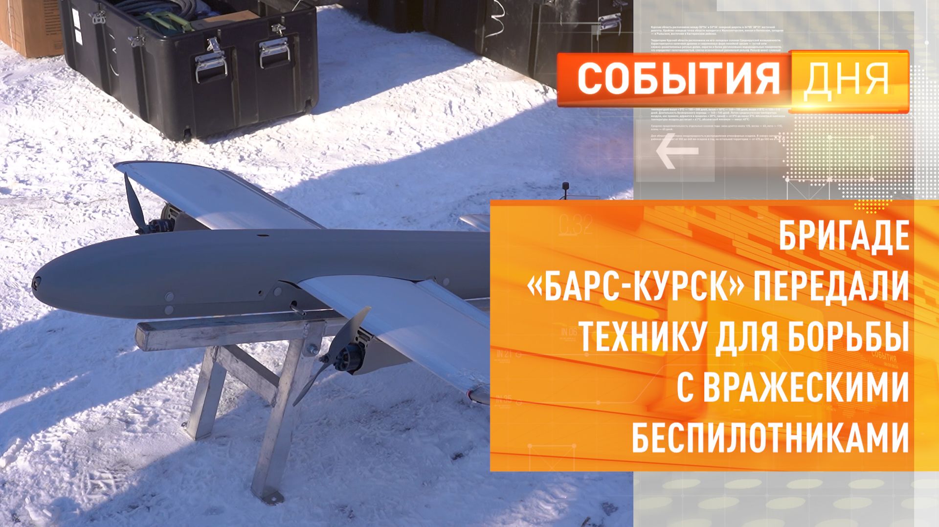 Бригаде «БАРС-Курск» передали технику для борьбы с вражескими беспилотниками смотреть онлайн