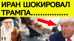 Иран сделал страшное заявление. Всё резко изменилось : США и Трамп потрясены