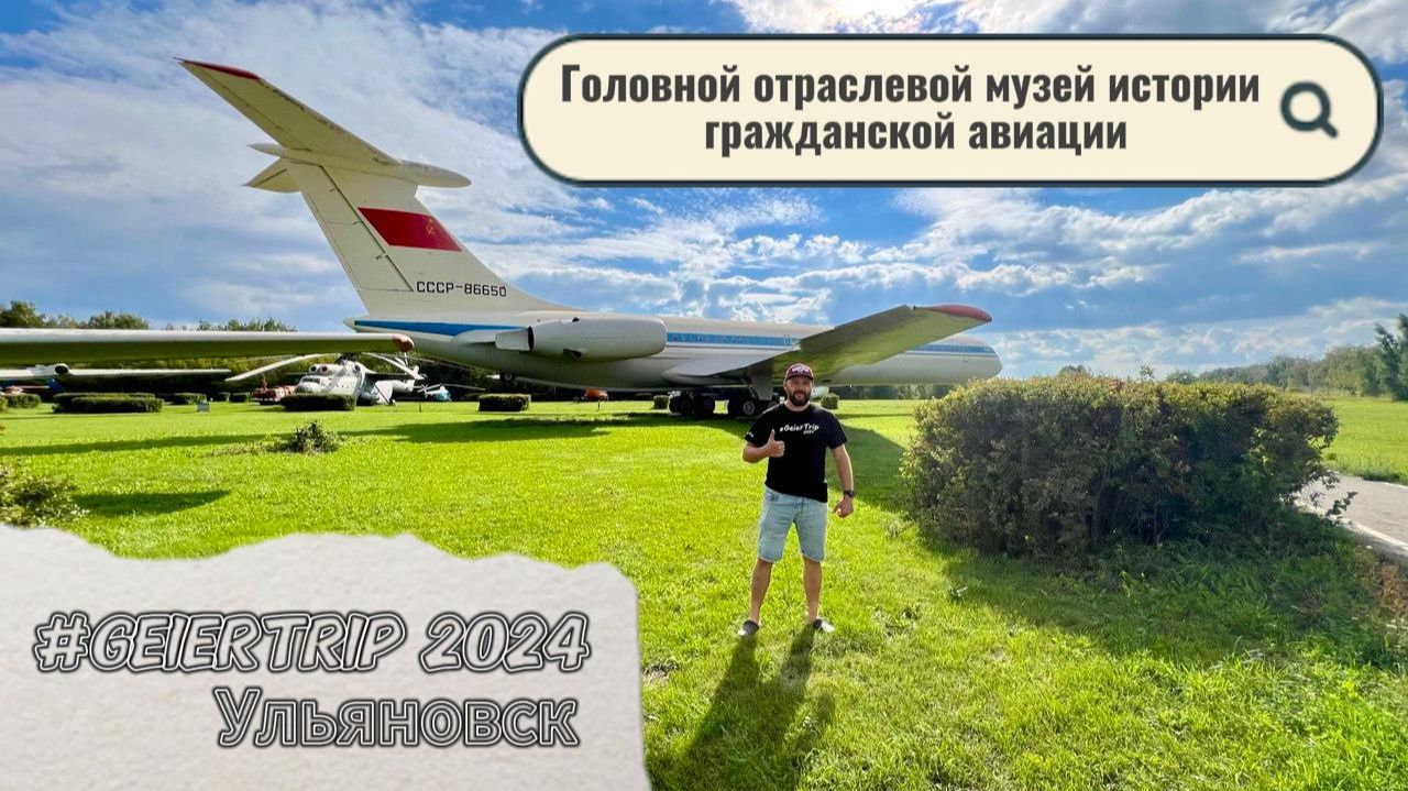 Музей авиации г.Ульяновск 2024 смотреть онлайн