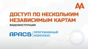 Доступ по нескольким независимым картам в ПК APACS