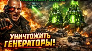 УНИЧТОЖИТЬ ГЕНЕРАТОРЫ! (ГСБ) 🔦 C&C 3 #TiberiumWars 1️⃣3️⃣