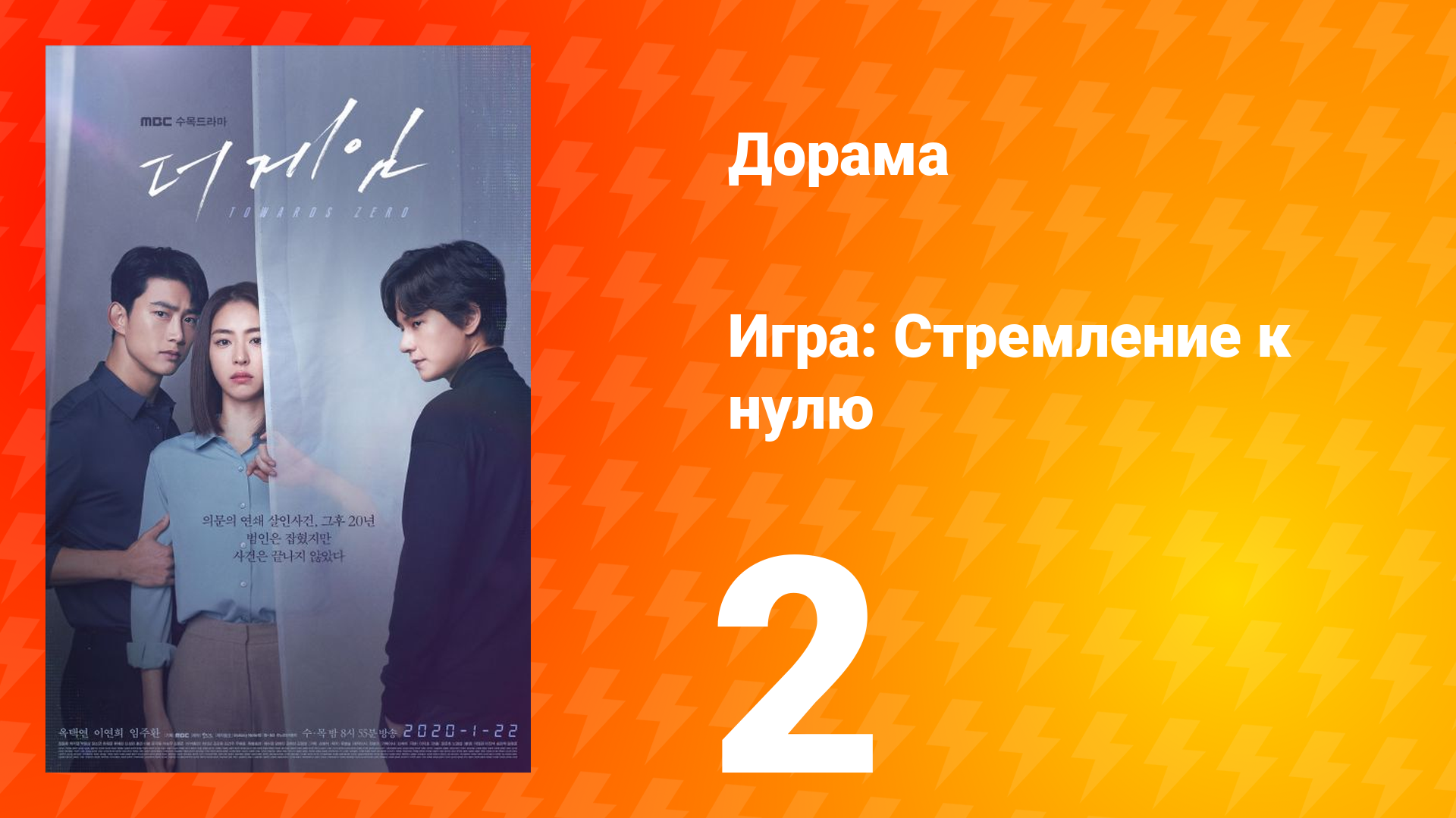 Игра: Стремление к нулю 1 сезон 2 серия смотреть онлайн